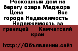 Роскошный дом на берегу озера Маджоре › Цена ­ 240 339 000 - Все города Недвижимость » Недвижимость за границей   . Камчатский край